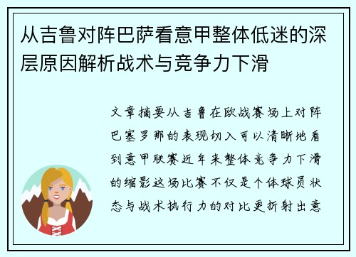 从吉鲁对阵巴萨看意甲整体低迷的深层原因解析战术与竞争力下滑 从吉鲁对阵巴萨看意甲整体低迷的深层原因解析战术与竞争力下滑
