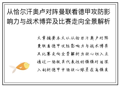 从恰尔汗奥卢对阵曼联看德甲攻防影响力与战术博弈及比赛走向全景解析 从恰尔汗奥卢对阵曼联看德甲攻防影响力与战术博弈及比赛走向全景解析