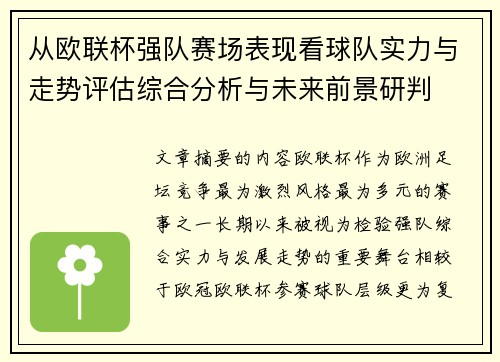 从欧联杯强队赛场表现看球队实力与走势评估综合分析与未来前景研判