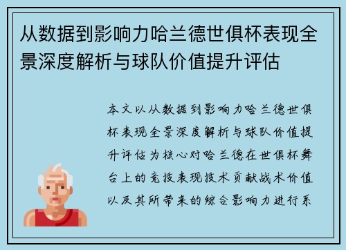 从数据到影响力哈兰德世俱杯表现全景深度解析与球队价值提升评估
