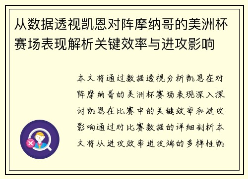 从数据透视凯恩对阵摩纳哥的美洲杯赛场表现解析关键效率与进攻影响