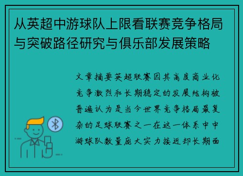 从英超中游球队上限看联赛竞争格局与突破路径研究与俱乐部发展策略