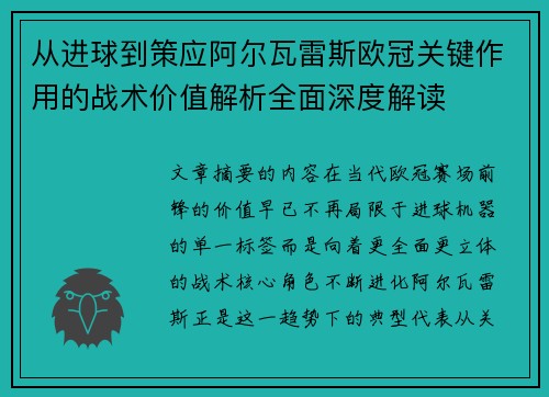 从进球到策应阿尔瓦雷斯欧冠关键作用的战术价值解析全面深度解读