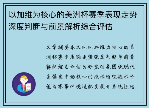 以加维为核心的美洲杯赛季表现走势深度判断与前景解析综合评估