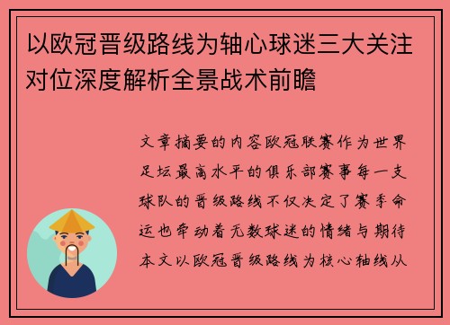 以欧冠晋级路线为轴心球迷三大关注对位深度解析全景战术前瞻 以欧冠晋级路线为轴心球迷三大关注对位深度解析全景战术前瞻