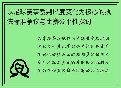以足球赛事裁判尺度变化为核心的执法标准争议与比赛公平性探讨