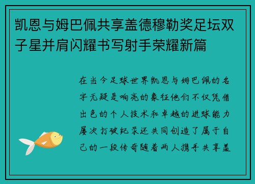 凯恩与姆巴佩共享盖德穆勒奖足坛双子星并肩闪耀书写射手荣耀新篇