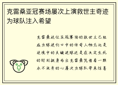 克雷桑亚冠赛场屡次上演救世主奇迹为球队注入希望
