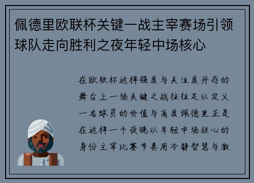 佩德里欧联杯关键一战主宰赛场引领球队走向胜利之夜年轻中场核心