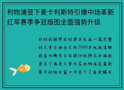 利物浦签下麦卡利斯特引爆中场革新红军赛季争冠版图全面强势升级 利物浦签下麦卡利斯特引爆中场革新红军赛季争冠版图全面强势升级