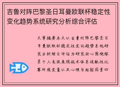 吉鲁对阵巴黎圣日耳曼欧联杯稳定性变化趋势系统研究分析综合评估