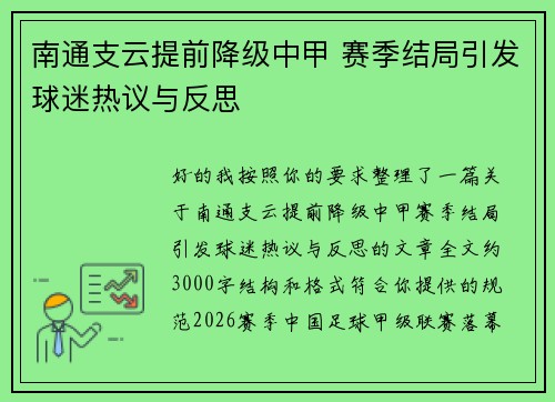 南通支云提前降级中甲 赛季结局引发球迷热议与反思
