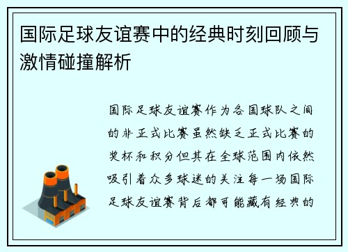 国际足球友谊赛中的经典时刻回顾与激情碰撞解析 国际足球友谊赛中的经典时刻回顾与激情碰撞解析