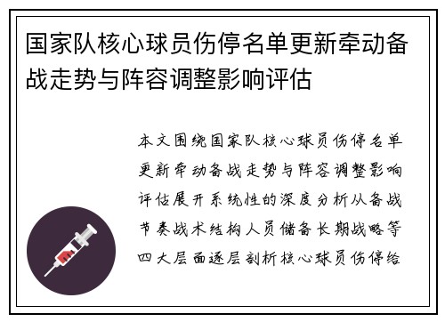 国家队核心球员伤停名单更新牵动备战走势与阵容调整影响评估