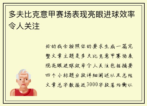 多夫比克意甲赛场表现亮眼进球效率令人关注