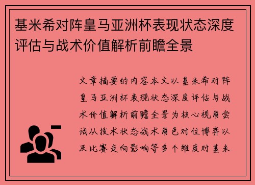 基米希对阵皇马亚洲杯表现状态深度评估与战术价值解析前瞻全景