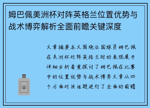 姆巴佩美洲杯对阵英格兰位置优势与战术博弈解析全面前瞻关键深度