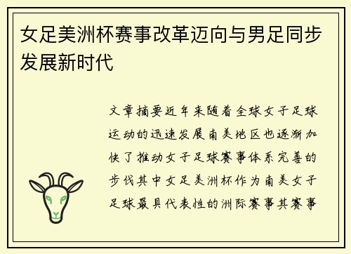 女足美洲杯赛事改革迈向与男足同步发展新时代
