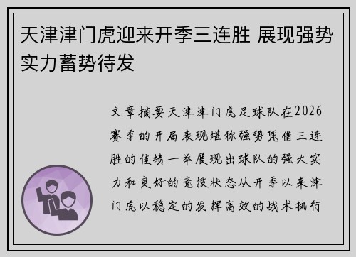 天津津门虎迎来开季三连胜 展现强势实力蓄势待发