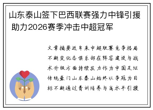 山东泰山签下巴西联赛强力中锋引援 助力2026赛季冲击中超冠军 山东泰山签下巴西联赛强力中锋引援 助力2026赛季冲击中超冠军
