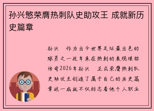 孙兴慜荣膺热刺队史助攻王 成就新历史篇章 孙兴慜荣膺热刺队史助攻王 成就新历史篇章