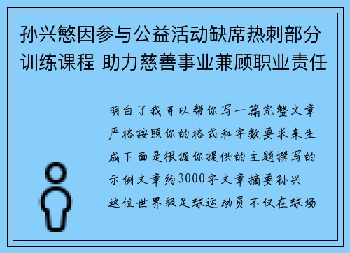 孙兴慜因参与公益活动缺席热刺部分训练课程 助力慈善事业兼顾职业责任 孙兴慜因参与公益活动缺席热刺部分训练课程 助力慈善事业兼顾职业责任