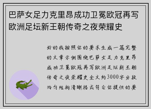 巴萨女足力克里昂成功卫冕欧冠再写欧洲足坛新王朝传奇之夜荣耀史 巴萨女足力克里昂成功卫冕欧冠再写欧洲足坛新王朝传奇之夜荣耀史