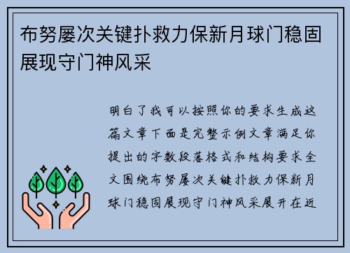 布努屡次关键扑救力保新月球门稳固展现守门神风采 布努屡次关键扑救力保新月球门稳固展现守门神风采