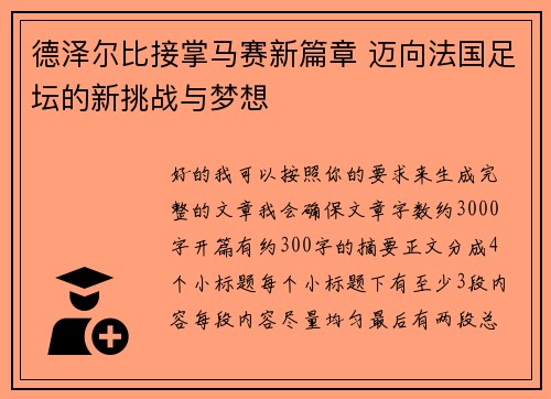德泽尔比接掌马赛新篇章 迈向法国足坛的新挑战与梦想 德泽尔比接掌马赛新篇章 迈向法国足坛的新挑战与梦想