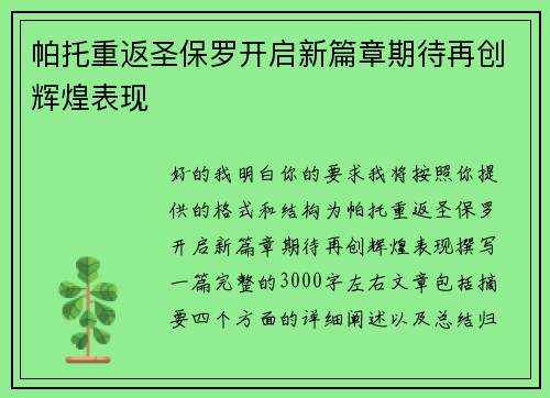 帕托重返圣保罗开启新篇章期待再创辉煌表现