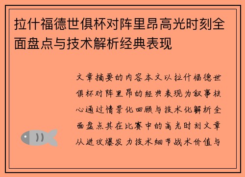 拉什福德世俱杯对阵里昂高光时刻全面盘点与技术解析经典表现 拉什福德世俱杯对阵里昂高光时刻全面盘点与技术解析经典表现