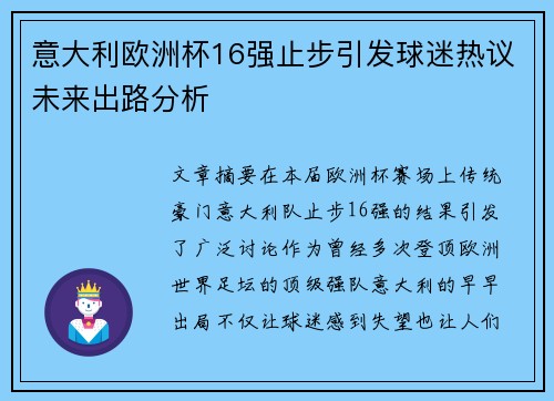 意大利欧洲杯16强止步引发球迷热议未来出路分析