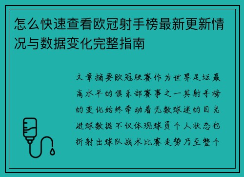 怎么快速查看欧冠射手榜最新更新情况与数据变化完整指南 怎么快速查看欧冠射手榜最新更新情况与数据变化完整指南