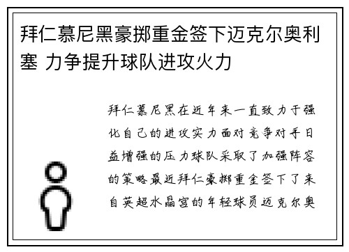 拜仁慕尼黑豪掷重金签下迈克尔奥利塞 力争提升球队进攻火力