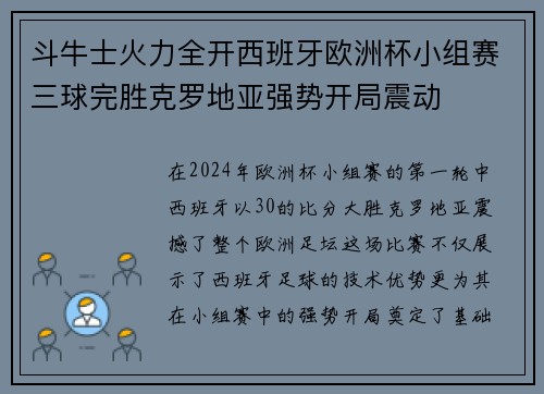 斗牛士火力全开西班牙欧洲杯小组赛三球完胜克罗地亚强势开局震动 斗牛士火力全开西班牙欧洲杯小组赛三球完胜克罗地亚强势开局震动