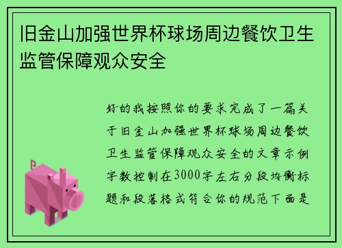 旧金山加强世界杯球场周边餐饮卫生监管保障观众安全