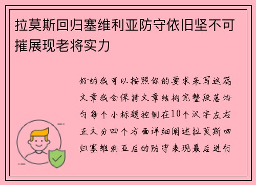 拉莫斯回归塞维利亚防守依旧坚不可摧展现老将实力 拉莫斯回归塞维利亚防守依旧坚不可摧展现老将实力
