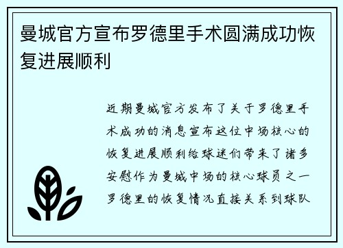 曼城官方宣布罗德里手术圆满成功恢复进展顺利