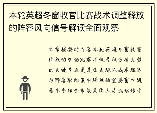本轮英超冬窗收官比赛战术调整释放的阵容风向信号解读全面观察 本轮英超冬窗收官比赛战术调整释放的阵容风向信号解读全面观察