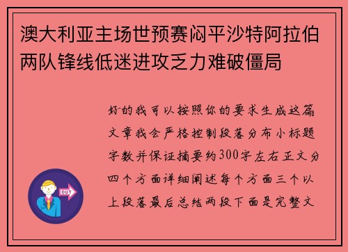 澳大利亚主场世预赛闷平沙特阿拉伯两队锋线低迷进攻乏力难破僵局 澳大利亚主场世预赛闷平沙特阿拉伯两队锋线低迷进攻乏力难破僵局