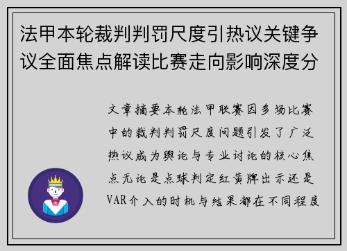 法甲本轮裁判判罚尺度引热议关键争议全面焦点解读比赛走向影响深度分析 法甲本轮裁判判罚尺度引热议关键争议全面焦点解读比赛走向影响深度分析