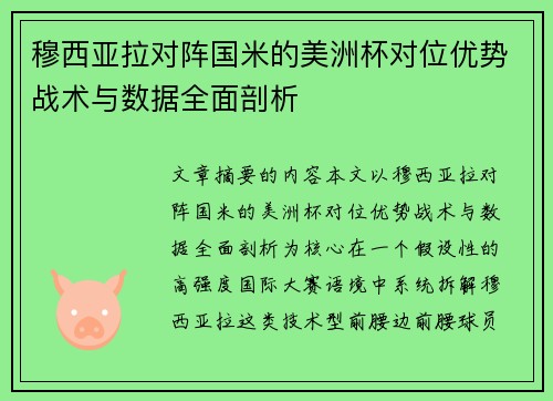 穆西亚拉对阵国米的美洲杯对位优势战术与数据全面剖析 穆西亚拉对阵国米的美洲杯对位优势战术与数据全面剖析