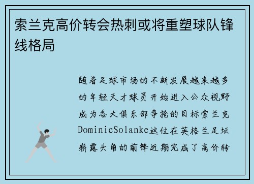 索兰克高价转会热刺或将重塑球队锋线格局