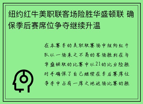 纽约红牛美职联客场险胜华盛顿联 确保季后赛席位争夺继续升温