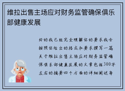 维拉出售主场应对财务监管确保俱乐部健康发展