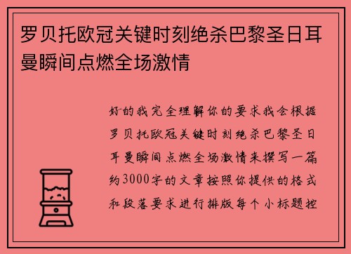 罗贝托欧冠关键时刻绝杀巴黎圣日耳曼瞬间点燃全场激情