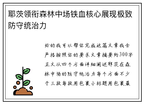 耶茨领衔森林中场铁血核心展现极致防守统治力 耶茨领衔森林中场铁血核心展现极致防守统治力