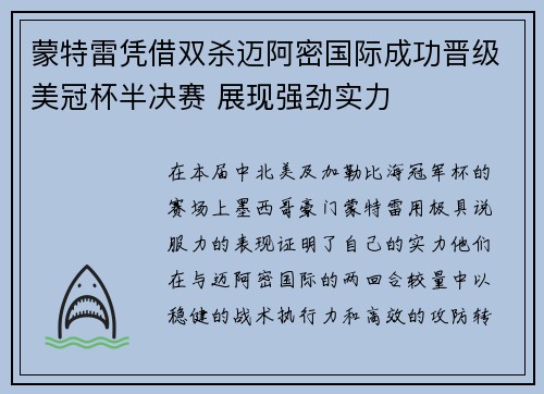 蒙特雷凭借双杀迈阿密国际成功晋级美冠杯半决赛 展现强劲实力