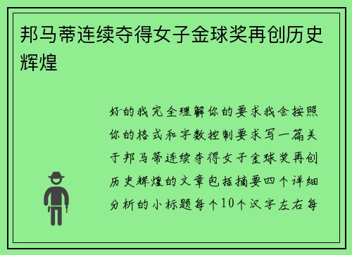 邦马蒂连续夺得女子金球奖再创历史辉煌