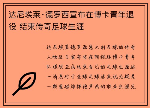 达尼埃莱·德罗西宣布在博卡青年退役 结束传奇足球生涯